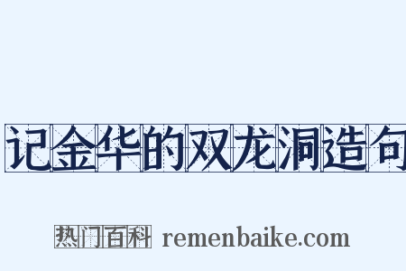 记金华的双龙洞造句是什么意思的图片